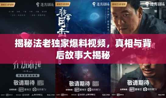 揭秘法老独家爆料视频，真相与背后故事大揭秘