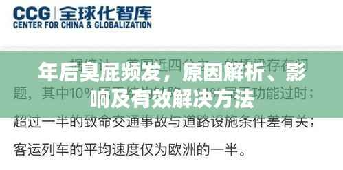 年后臭屁频发，原因解析、影响及有效解决方法