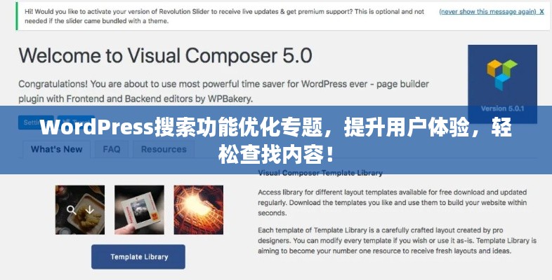 WordPress搜索功能优化专题，提升用户体验，轻松查找内容！