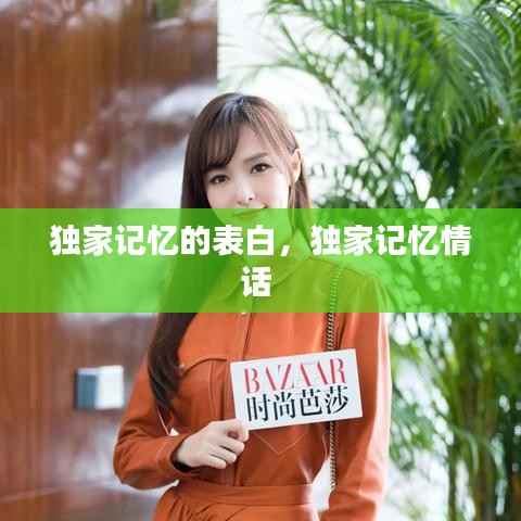 独家记忆的表白，独家记忆情话 