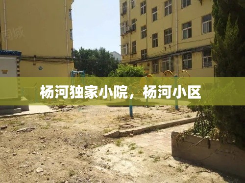 杨河独家小院，杨河小区 