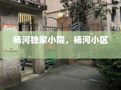 杨河独家小院,杨河小区