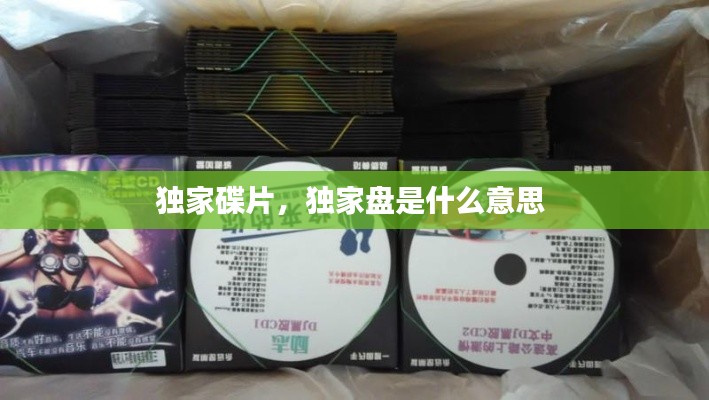 独家碟片，独家盘是什么意思 