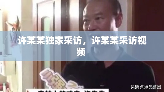 许某某独家采访，许某某采访视频 