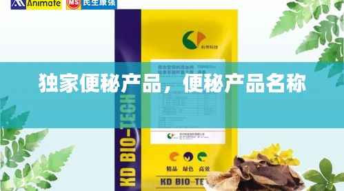 独家便秘产品，便秘产品名称 