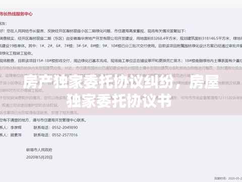 房产独家委托协议纠纷,房屋独家委托协议书