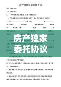 房产独家委托协议纠纷,房屋独家委托协议书