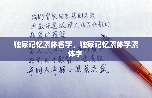 独家记忆繁体名字，独家记忆繁体字繁体字 
