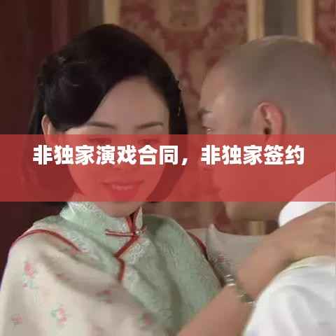非独家演戏合同,非独家签约