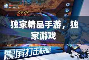 独家精品手游，独家游戏 