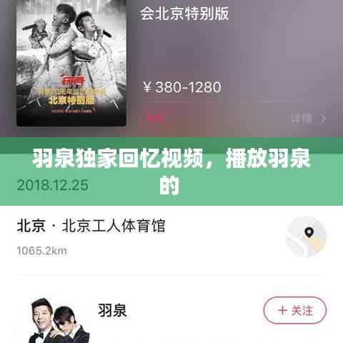 羽泉独家回忆视频,播放羽泉的