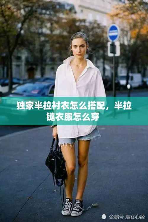独家半拉衬衣怎么搭配，半拉链衣服怎么穿 
