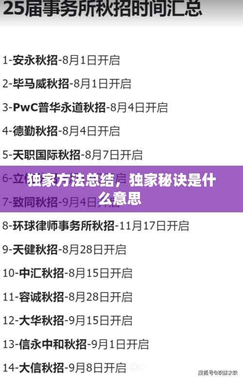 独家方法总结，独家秘诀是什么意思 