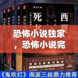 恐怖小说独家，恐怖小说完结版免费 