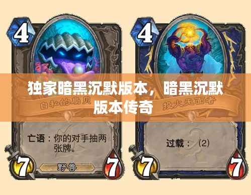 独家暗黑沉默版本，暗黑沉默版本传奇 