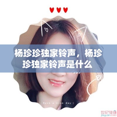 杨珍珍独家铃声，杨珍珍独家铃声是什么 