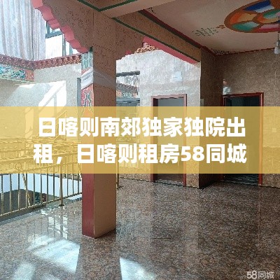 日喀则南郊独家独院出租，日喀则租房58同城 