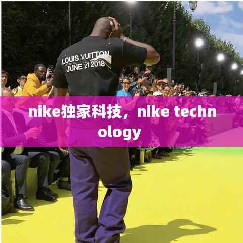 nike独家科技，nike technology 