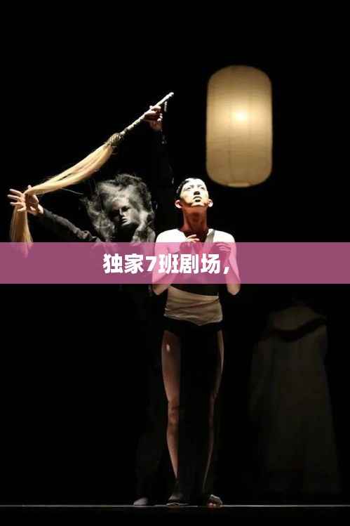 独家7班剧场,