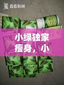 小绿独家瘦身，小绿减肥药的副作用 
