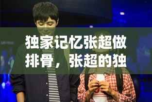 独家记忆张超做排骨，张超的独家记忆 