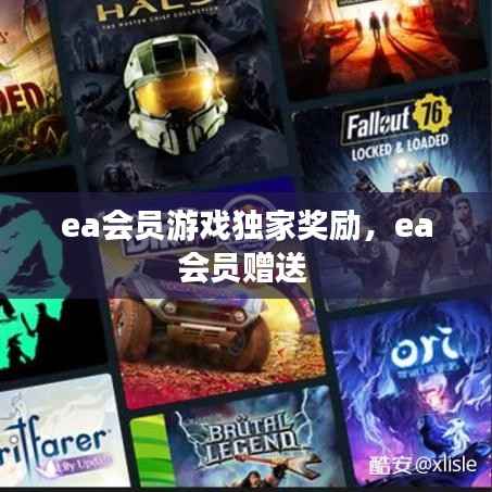 ea会员游戏独家奖励，ea会员赠送 