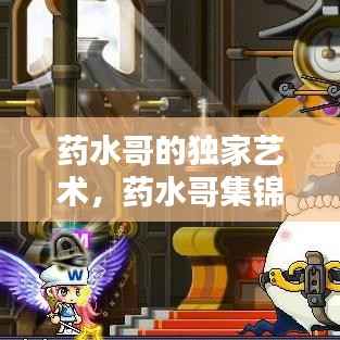 药水哥的独家艺术，药水哥集锦 