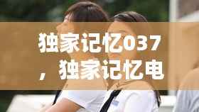 独家记忆037，独家记忆电影 