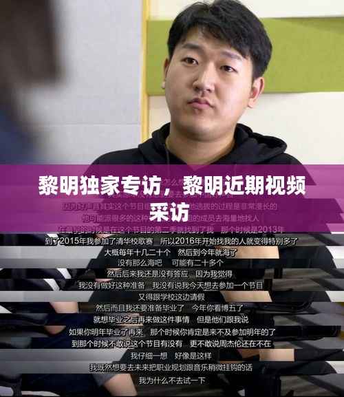 黎明独家专访，黎明近期视频采访 