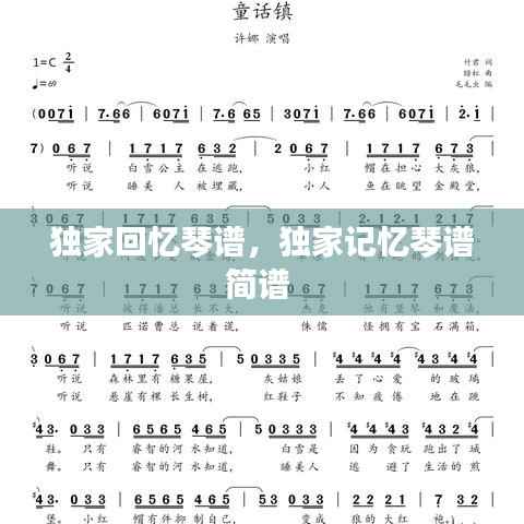 独家回忆琴谱，独家记忆琴谱简谱 
