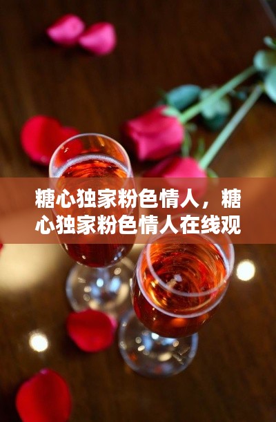 糖心独家粉色情人，糖心独家粉色情人在线观看 