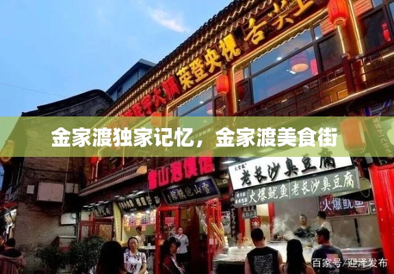 金家渡独家记忆，金家渡美食街 