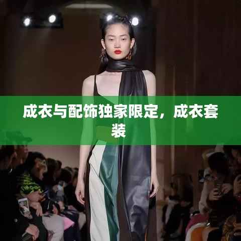 成衣与配饰独家限定，成衣套装 