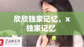 欣欣独家记忆，x独家记忆 