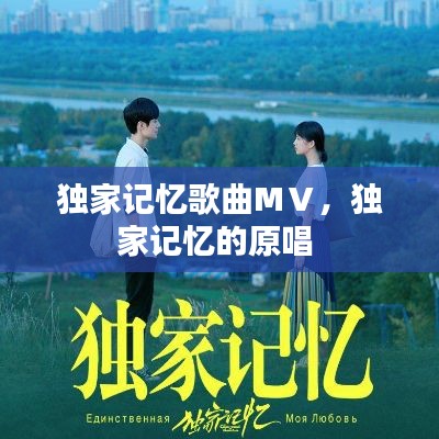 独家记忆歌曲MⅤ，独家记忆的原唱 