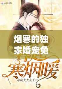 烟寒的独家婚宠免费阅读，独家婚宠离烟 