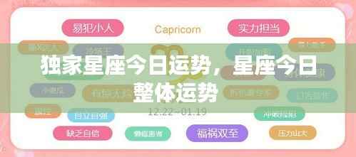 独家星座今日运势，星座今日整体运势 