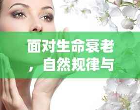 面对生命衰老,自然规律与生活策略