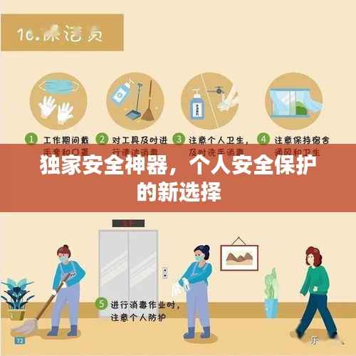 独家安全神器，个人安全保护的新选择