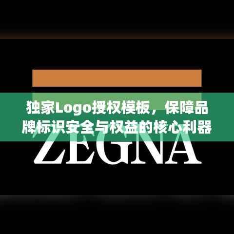 独家Logo授权模板，保障品牌标识安全与权益的核心利器