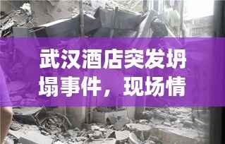 武汉酒店突发坍塌事件，现场情况紧急！