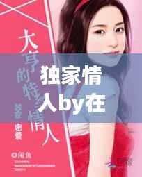 独家情人by在线，独家情人tx 