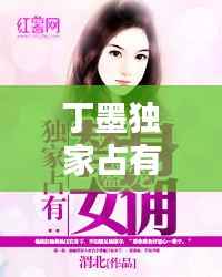 丁墨独家占有离谱，丁墨独家占有2 