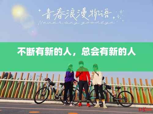 不断有新的人，总会有新的人 