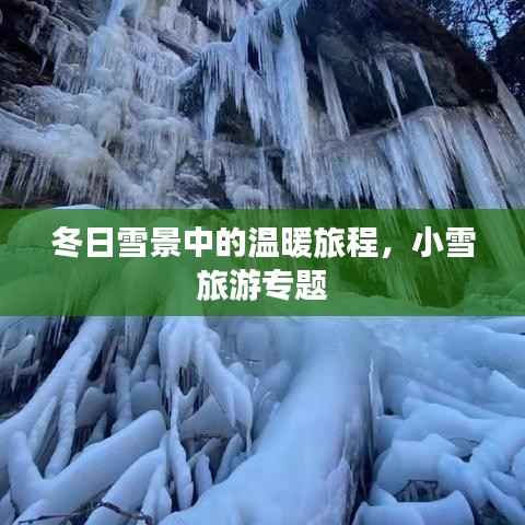 冬日雪景中的温暖旅程，小雪旅游专题