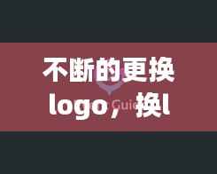 不断的更换logo，换logo失败案例 