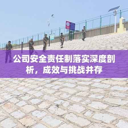 公司安全责任制落实深度剖析，成效与挑战并存