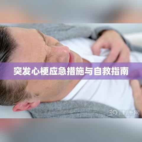 突发心梗应急措施与自救指南