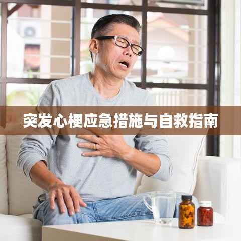 突发心梗应急措施与自救指南