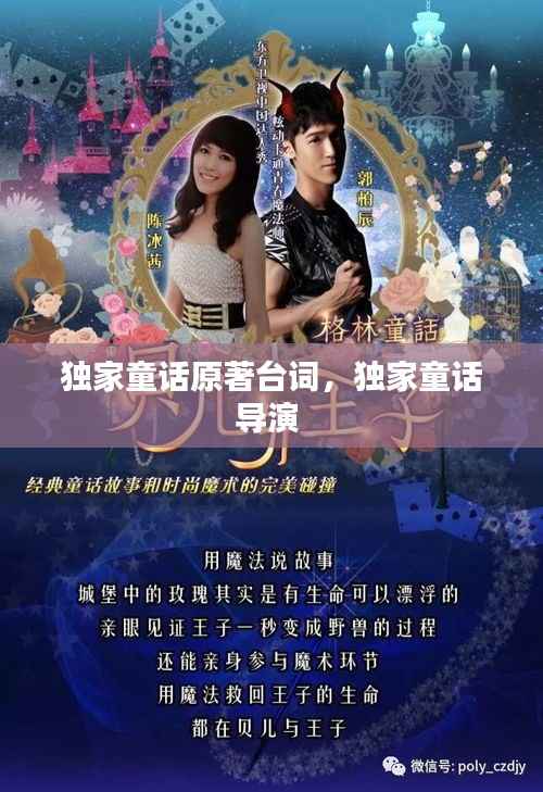 独家童话原著台词,独家童话导演